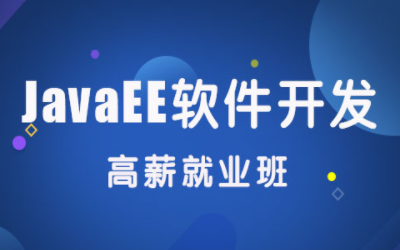 郑州JavaEE软件开发培训