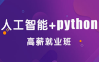 郑州人工智能+Python培训班